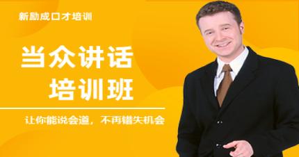 长沙当众口才培训班 