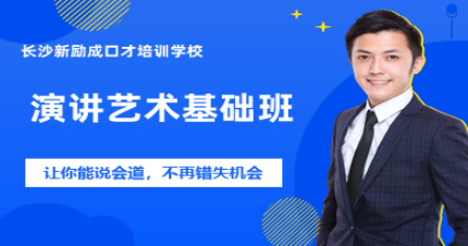 长沙演讲艺术基础班