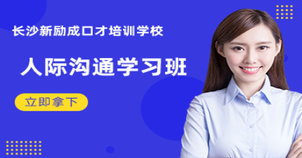 长沙人际沟通学习班