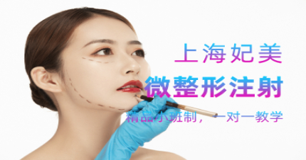 上海微整形注射课程