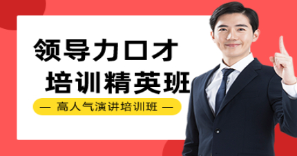 长沙领导力口才精英班