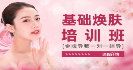 上海皮肤管理基础焕肤培训班