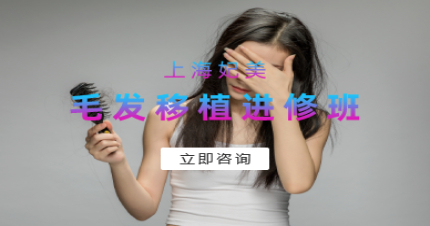 上海女神时代毛发移植进修班