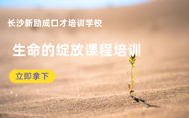 长沙《生命的绽放》特色课程