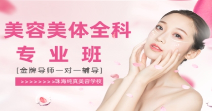 珠海美容美体全科专业培训班
