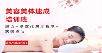 珠海美容美体速成培训班
