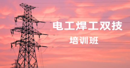 长沙电工焊工双技培训班