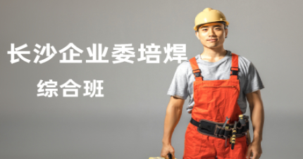 长沙企业委培焊工综合班