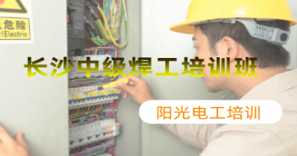 长沙中级焊工培训班