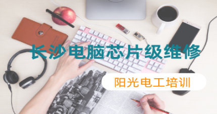 长沙电脑芯片级维修辅导班