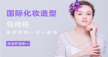 珠海国际化妆造型导师班