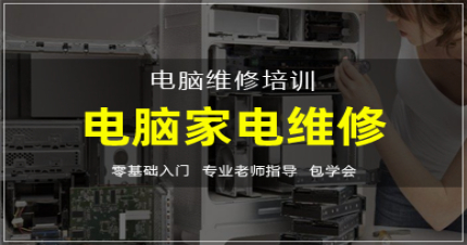 长沙电脑家电维修就业班