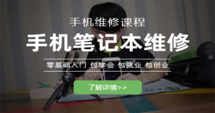长沙手机平板笔记本维修课程