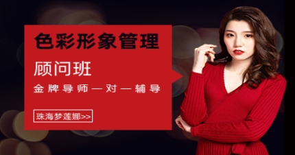 珠海国际色彩形象管理顾问班