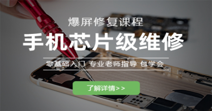 长沙手机芯片级维修综合班