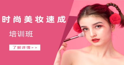 珠海时尚美妆速成培训班