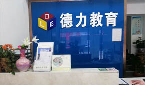 广州德力教育教学环境怎么样？好不好？