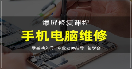 长沙手机电脑维修全能班
