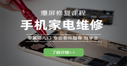 长沙手机家电维修精修班