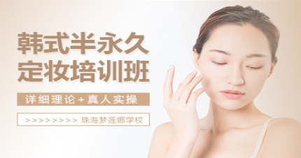 珠海半永久综合技能培训班