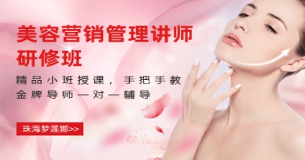 珠海国际美容营销管理讲师研修班
