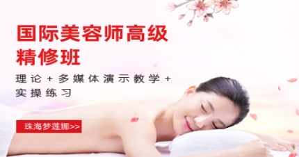 珠海国际美容师高级精修班