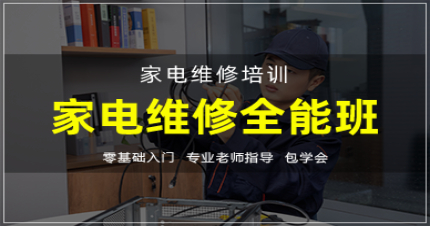长沙家电维修全能班
