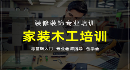 长沙家装木工培训基础班