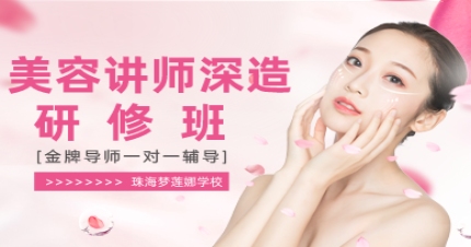 珠海国际美容讲师深造研修班
