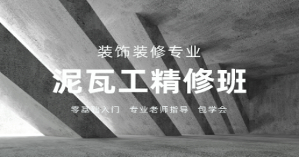 长沙泥瓦工培训实战班