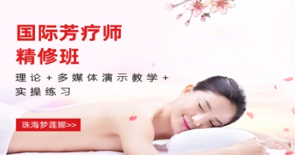 珠海国际芳疗师精修班