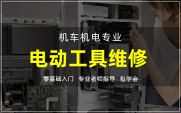 长沙电动工具维修课程