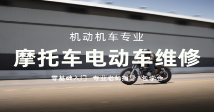 长沙高级摩托车电动车维修创业班