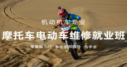 长沙摩托车电动车维修就业班