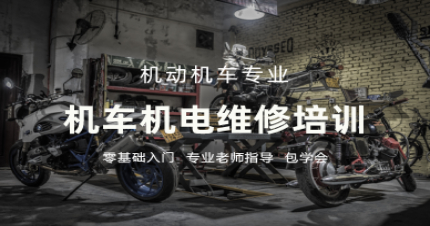 长沙机车机电维修创业课程