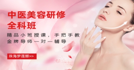 珠海中医美容研修全科班