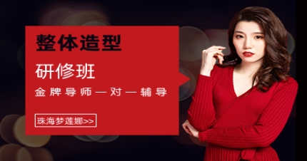 珠海整体造型研修班