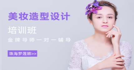 珠海美妆造型设计培训班