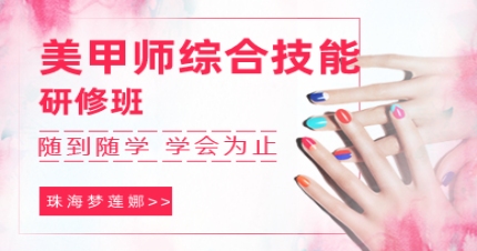 珠海美甲师综合技能研修班