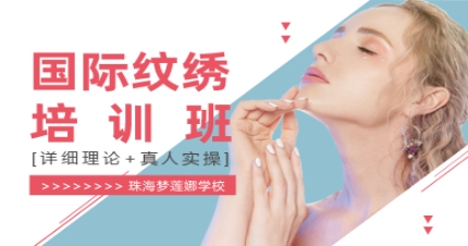 珠海国际纹绣培训班