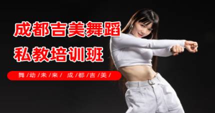 成都吉美舞蹈私教培训班