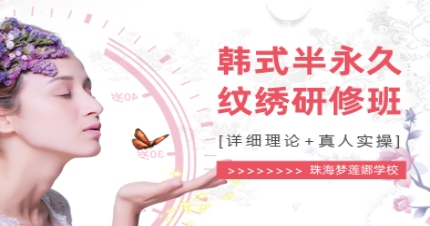 珠海半永久研修班
