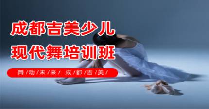 成都吉美少儿现代舞培训班