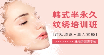 珠海韩式半永久培训班