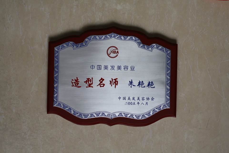 南京朱艳艳彩妆培训荣誉资质 南京朱艳艳彩妆培训荣誉资质