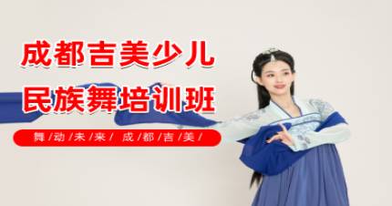 成都吉美少儿民族舞培训班