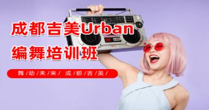 成都吉美Urban编舞培训班