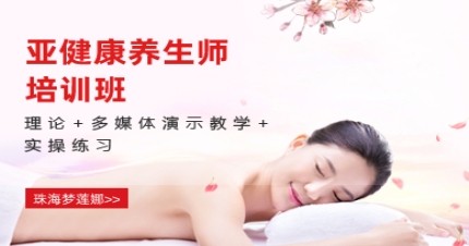 珠海亚健康养生师培训班