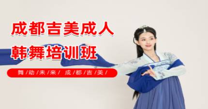 成都吉美成人韩舞培训班