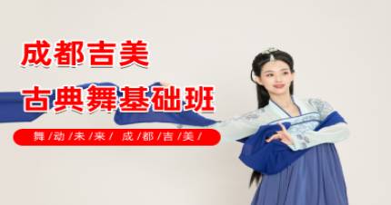 成都吉美古典舞基础班